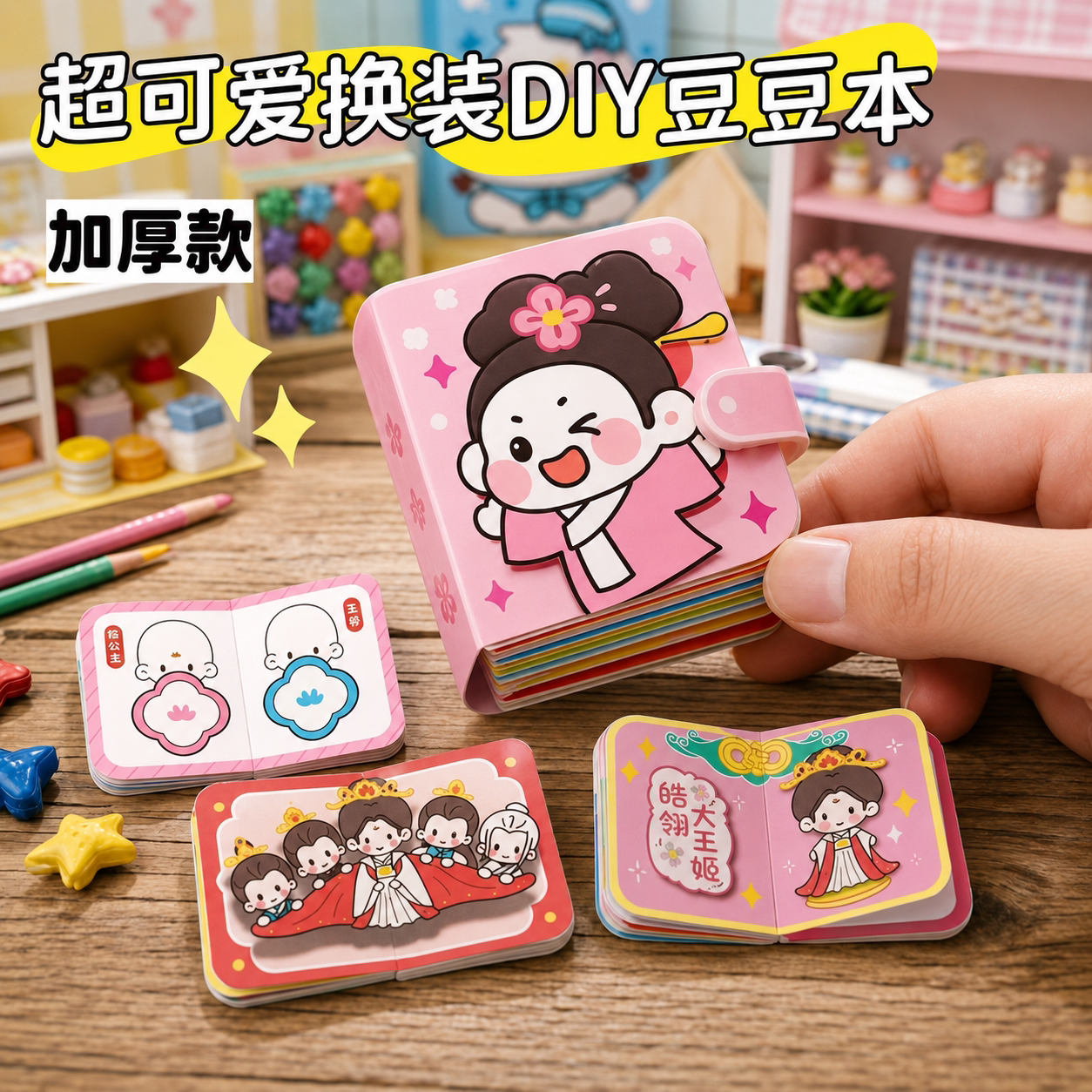 超可爱迷你蓝换装豆豆本图片