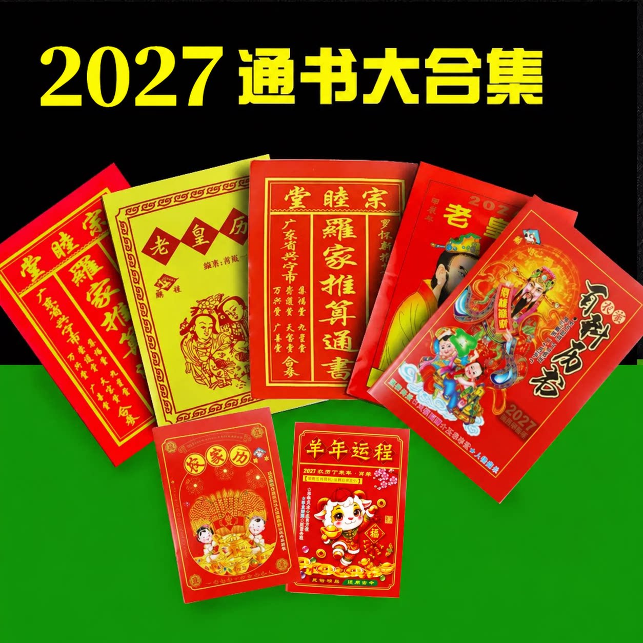 老黄历2027年新款日历书老皇历出门看好日通书农家历黄历农历年历本日厉2027年万年历黄历书老式日历黄历挂历