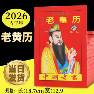 2026年马年通书老黄历2026年新款日历农家历万年历老皇历苏立团罗家罗怀新罗远军继承堂蛇年彩色历书大全