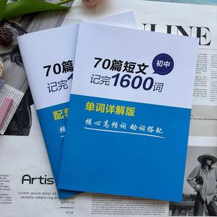 初中70篇小短文搞定中考1600单词核心英语单词详解送原音频讲解视频高效记完笔记本2026全新版阅读理解词汇量