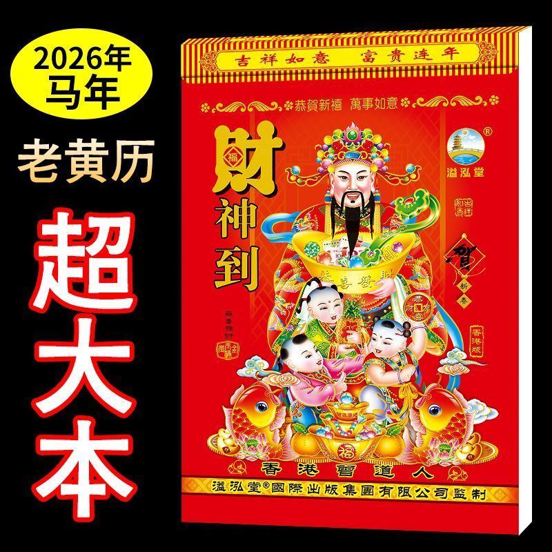 日历2026新款手撕特大号马年大本老黄历挂历家用挂墙传统黄历老式万年历壁挂式年历每天一页老皇历加厚好日子