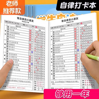 小学生作业自律本打卡本儿童自律学习计划表每日记录表时间规划表暑假暑期历时间规划管理器神器作息任务完成