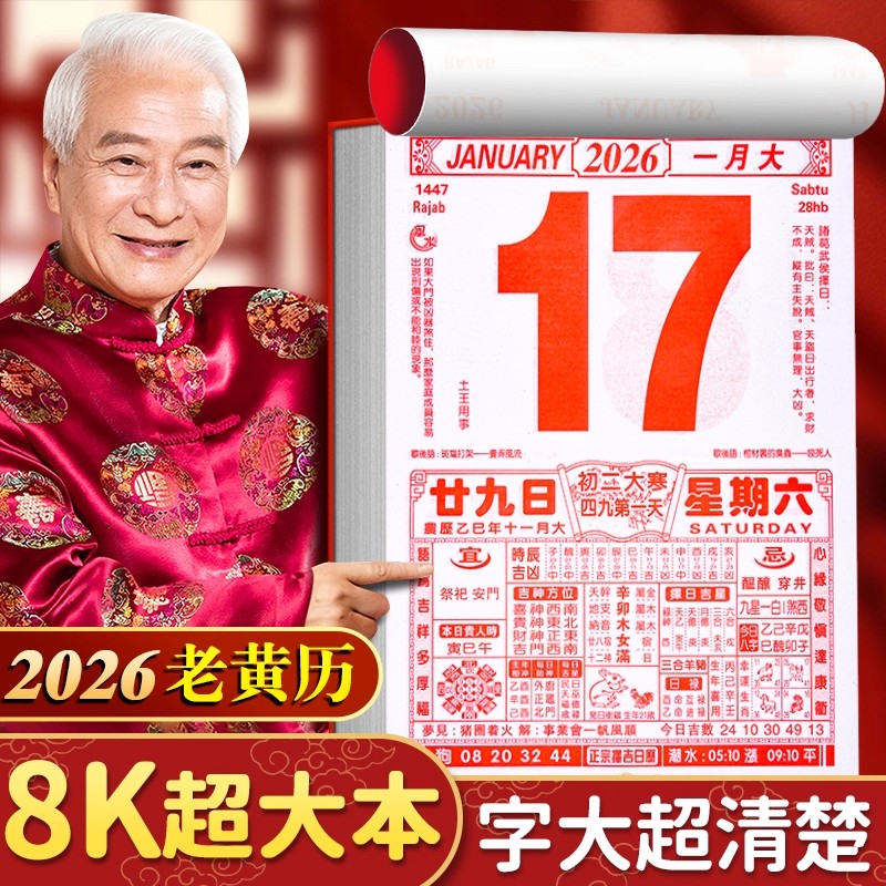 8K特大号老黄历2026年马年挂历