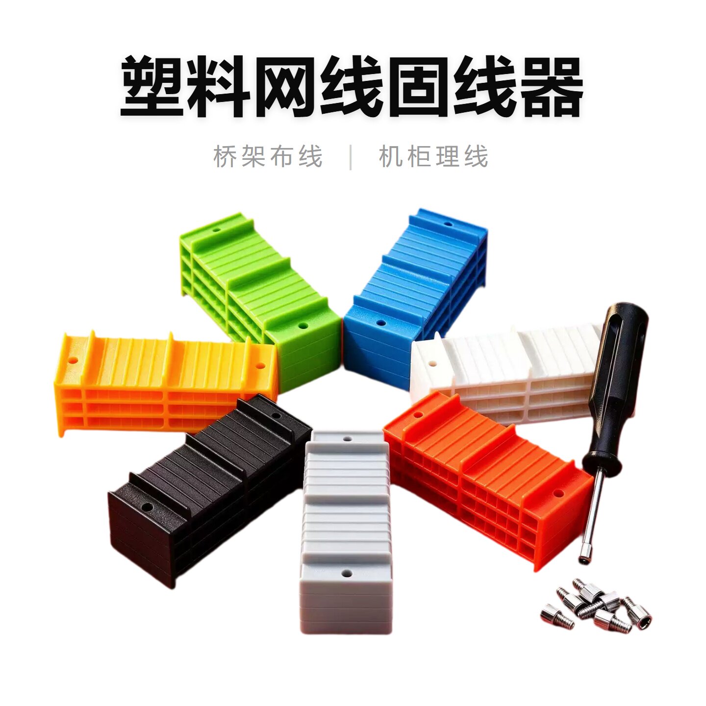 塑料固线器网线理线器固定夹机柜机房理线夹网格桥架走线架压线板综合布线超五类六类排线卡线器线缆阻燃彩色