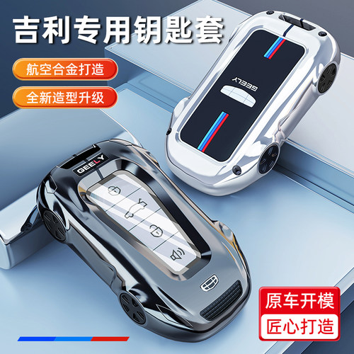 2026/25款星越L东方曜钥匙套