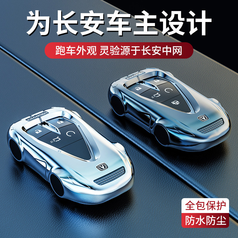 长安univ钥匙套专用2022款UNI-V尊贵运动领航型1.5t汽车改装包壳
