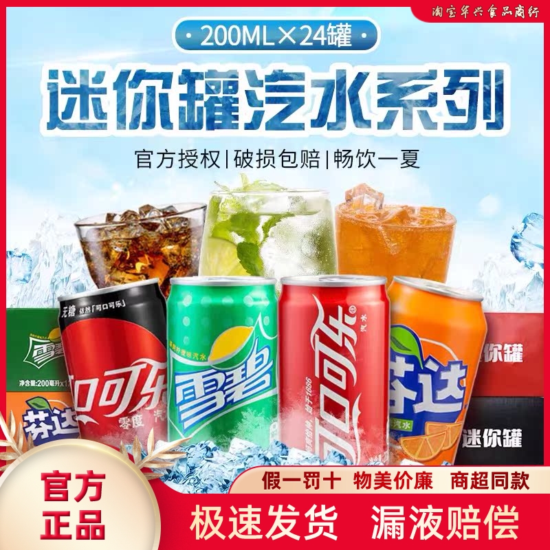 200ml零度无糖芬达雪碧迷你罐