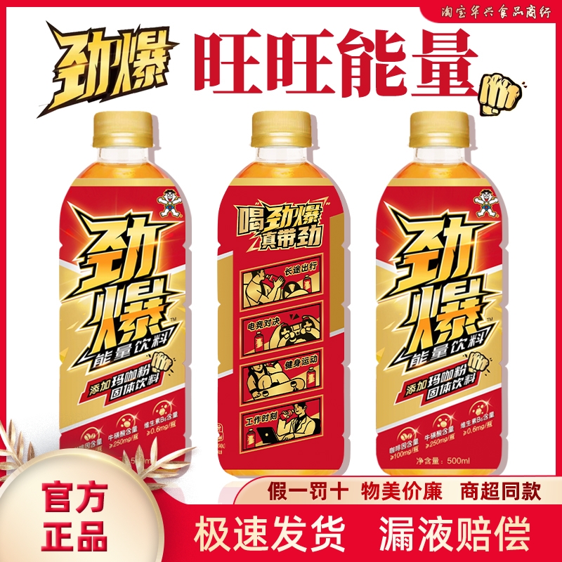旺旺劲爆能量饮料咖啡因牛磺酸玛咖维生素饮品瓶装500ml新品