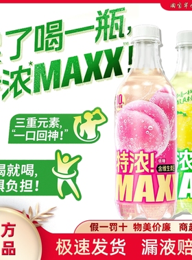 临期到2月 特浓MAXX完熟白桃柠檬柚子特浓果汁饮料500ML低糖刺激