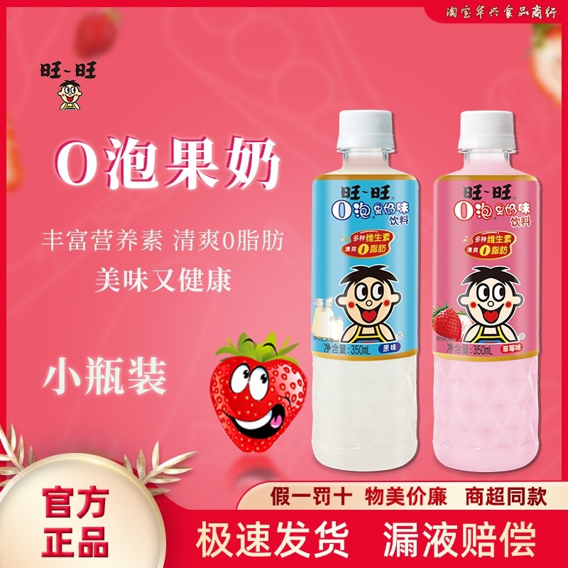 旺旺o泡果奶350瓶装0脂饮料