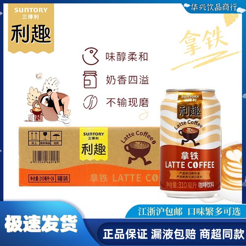 三得利利趣拿铁咖啡饮料310ml