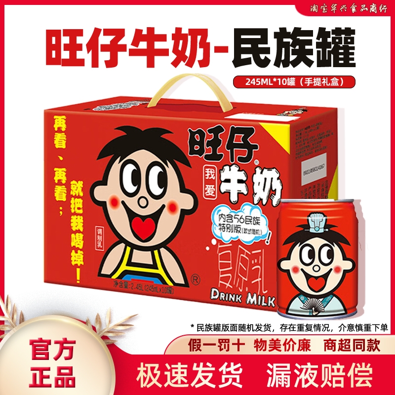 旺旺旺仔牛奶245ml*10罐56民族款