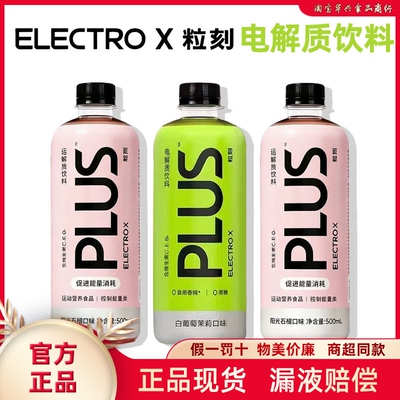 ELECTROX粒刻电解质水