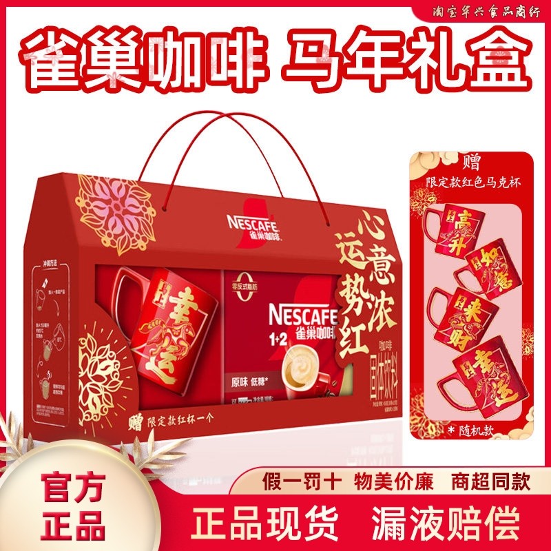 雀巢【馬年限定】雀巢原味咖啡30条礼盒装送礼收藏赠限定运势杯子