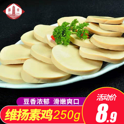 [维扬素鸡豆腐干豆制品仿荤素肉人造肉素食品斋菜佛家纯素干货食材]
