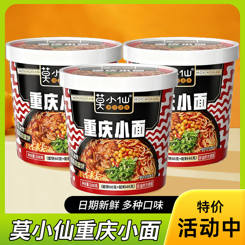 莫小仙重庆小面食速食食品方便面夜宵免煮冲泡早餐泡面酸辣粉桶装
