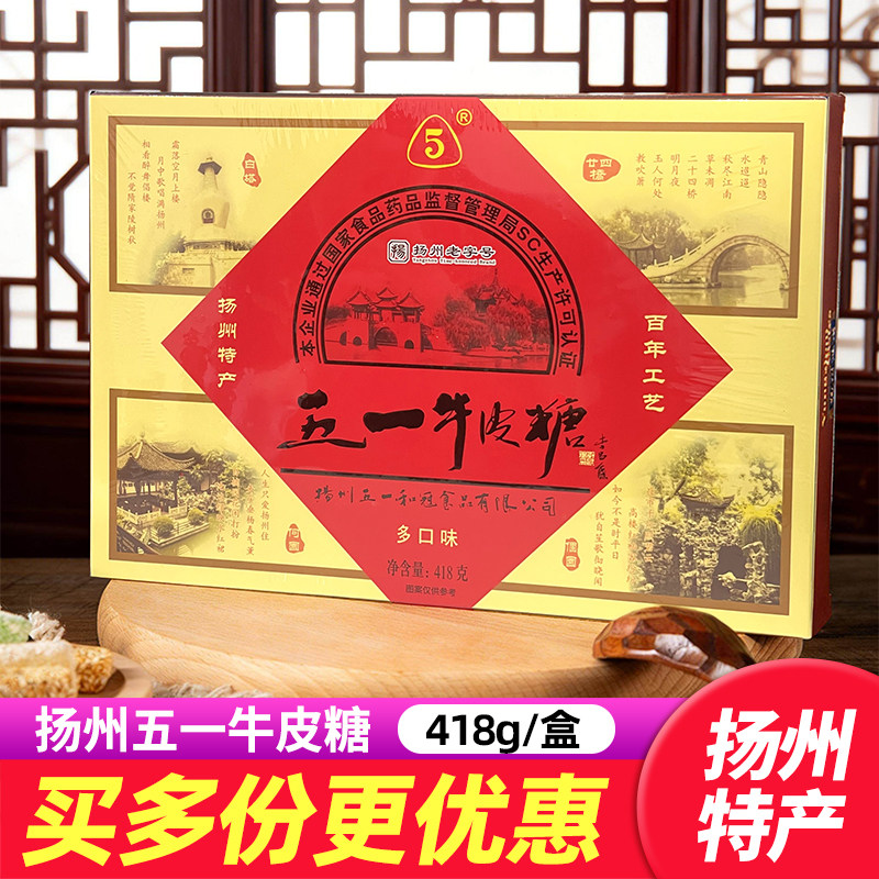 扬州特产五一和冠牛皮糖混合口味传统糖果软糖怀旧零食伴手礼418g