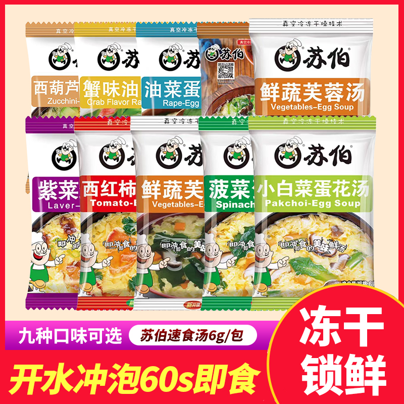 苏伯速食汤6g西红柿菠菜紫菜蛋花汤鲜蔬芙蓉汤冲泡即食早餐代餐