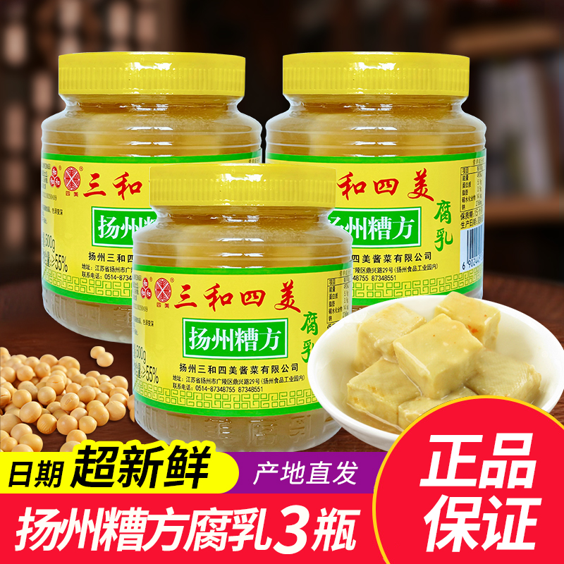 扬州特产三和四美扬州糟方500g*3瓶装拌饭调味豆腐乳下饭菜包邮