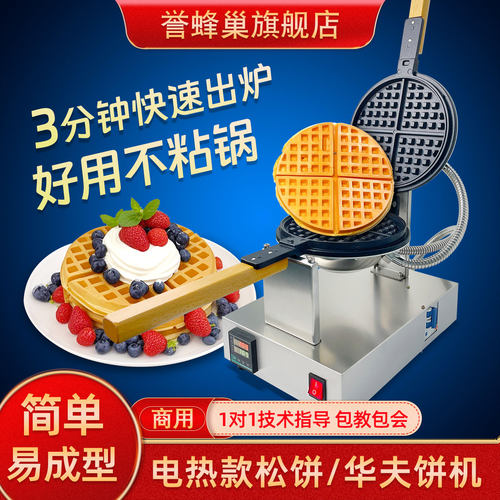 誉蜂巢华夫饼机大厂生产品质保证