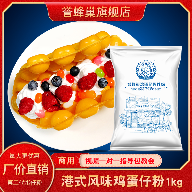 誉蜂巢第二代鸡蛋仔预拌粉商用配方原料正宗香港QQ原味蛋仔专用粉