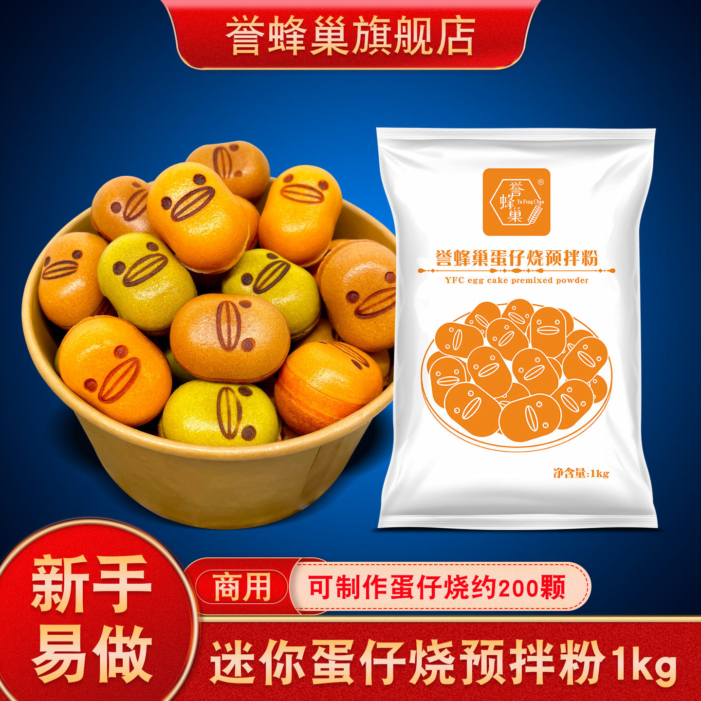 誉蜂巢蛋仔烧预拌粉商用配方1kg鸡蛋糕烘焙原料鸭嘴枣豆糕专用粉