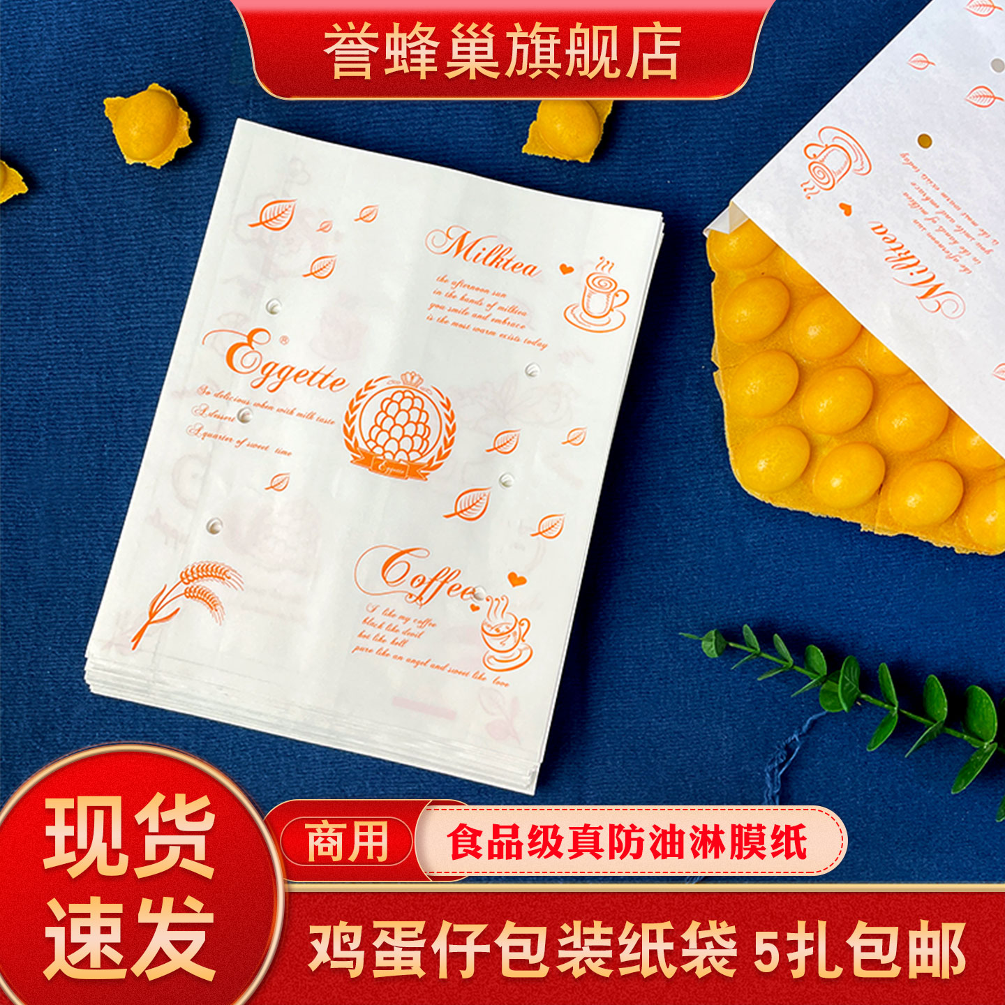 誉蜂巢鸡蛋仔纸袋防油食品级材质