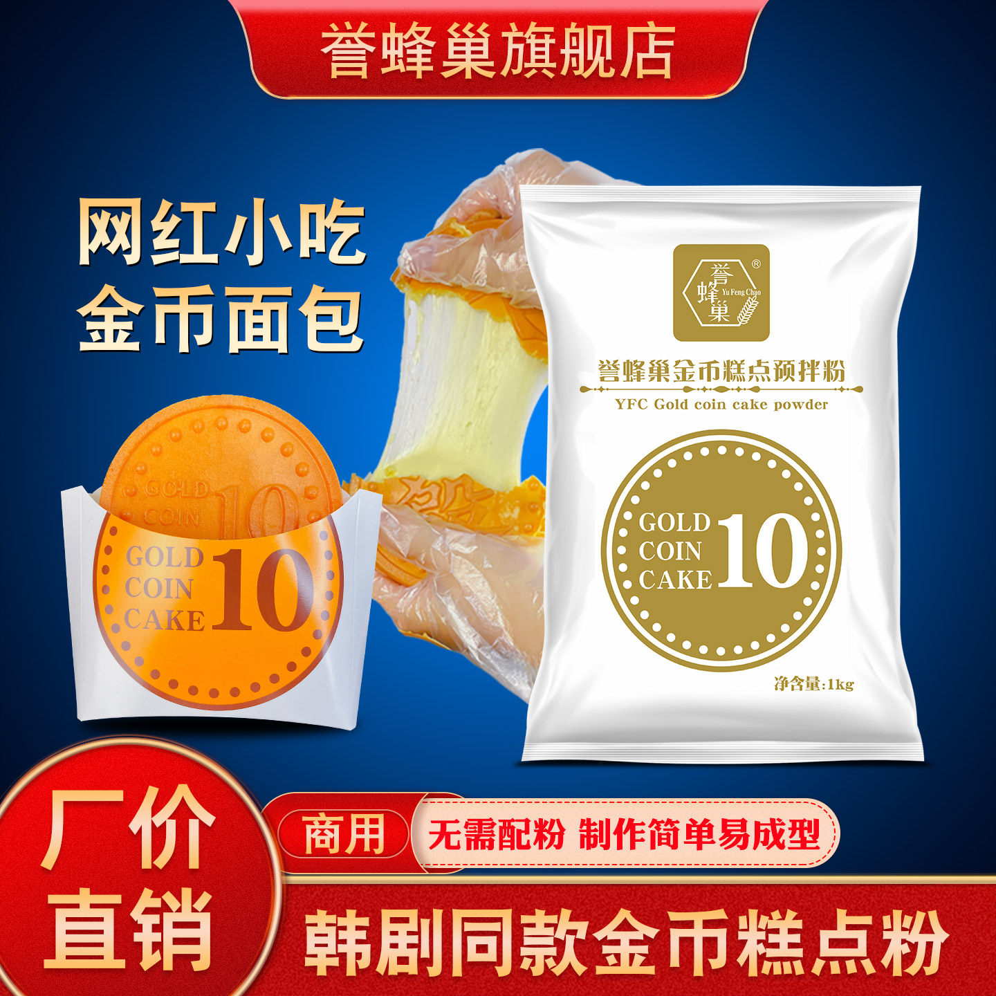 誉蜂巢金币面包预拌粉商用1kg韩国钱币糕点粉芝士拉丝硬币专用粉