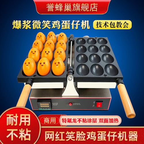 誉蜂巢笑脸鸡蛋仔机器送教程
