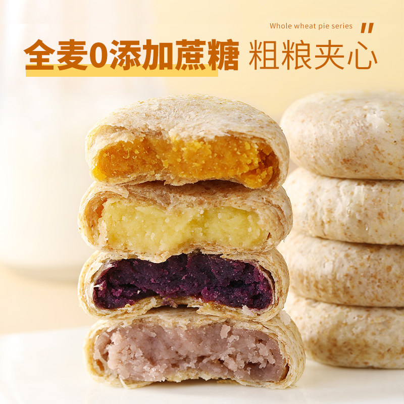 全麦馅饼紫薯芋泥绿豆南瓜饼无糖精粗粮代早餐休闲解馋零食品糕点