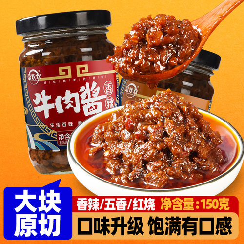 香辣牛肉酱瓶装家用红烧五香拌面拌饭下饭专用酱官方旗舰店调味料