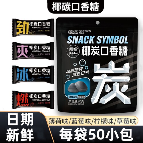 椰炭口香糖维C清新口气木糖醇薄荷糖果随身携带网红办公休闲零食