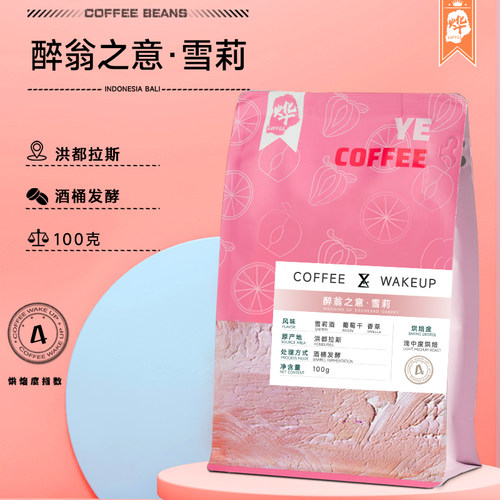 酒桶发酵洪都拉斯咖啡豆烨微咖