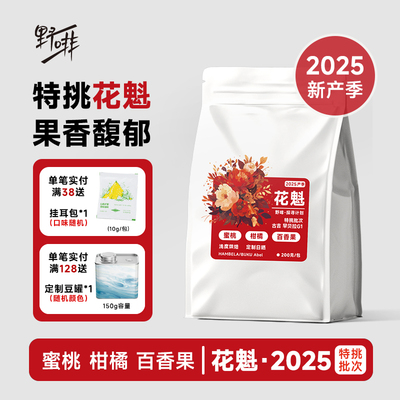 野啡 25年花魁X特挑批次埃塞俄比亚古吉罕贝拉精品手冲SOE新产季