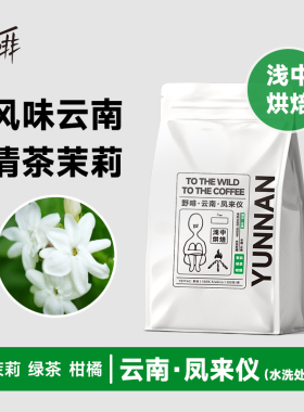 野啡 云南AA水洗高海拔花香手冲精品单品咖啡豆 干净甜感美式新鲜