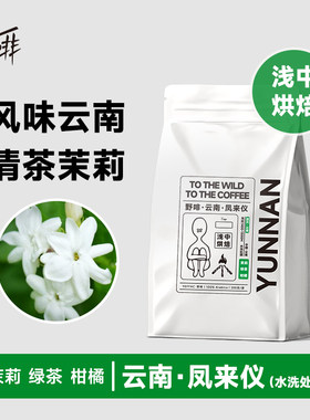 野啡 云南AA水洗高海拔花香手冲精品单品咖啡豆 干净甜感美式新鲜