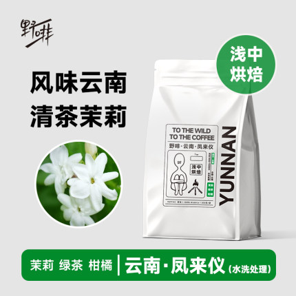 野啡 云南AA水洗高海拔花香手冲精品单品咖啡豆 干净甜感美式新鲜