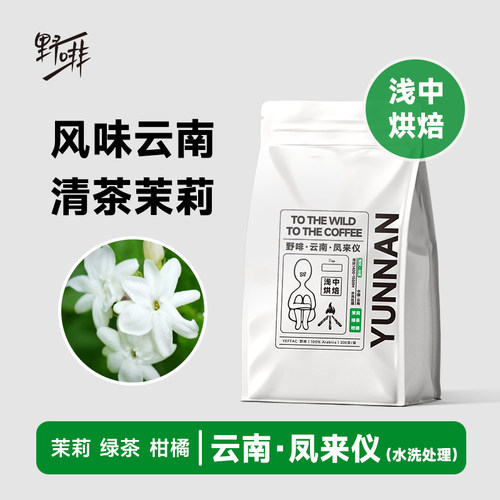 野啡 云南AA水洗高海拔花香手冲精品单品咖啡豆 干净甜感美式新鲜