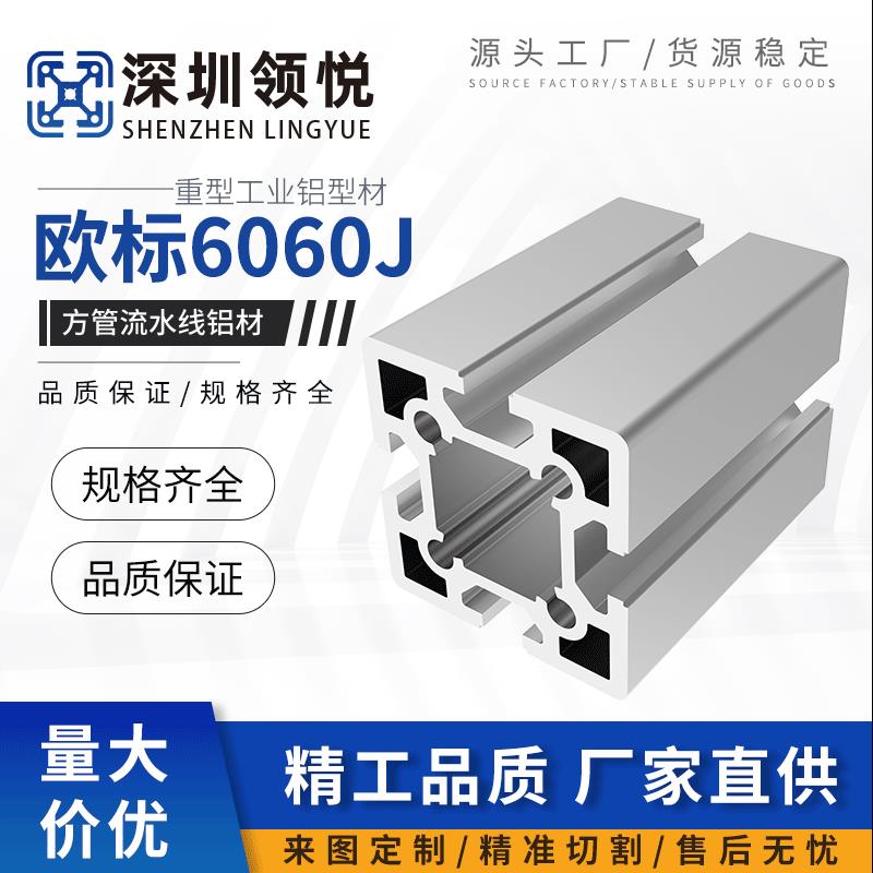 欧标6060J铝型材铝6060欧标 重型工业铝型材铝合金方管流水线铝材