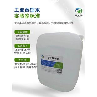 工业蒸馏水 去离子水实验室纯水叉车电瓶蒸馏水激光机切割冷却水