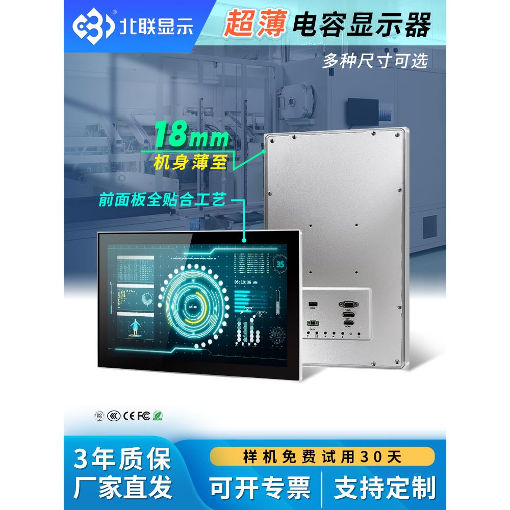 北联嵌入式超薄工业显示器电容工控触摸屏安卓工业平板电脑可定制