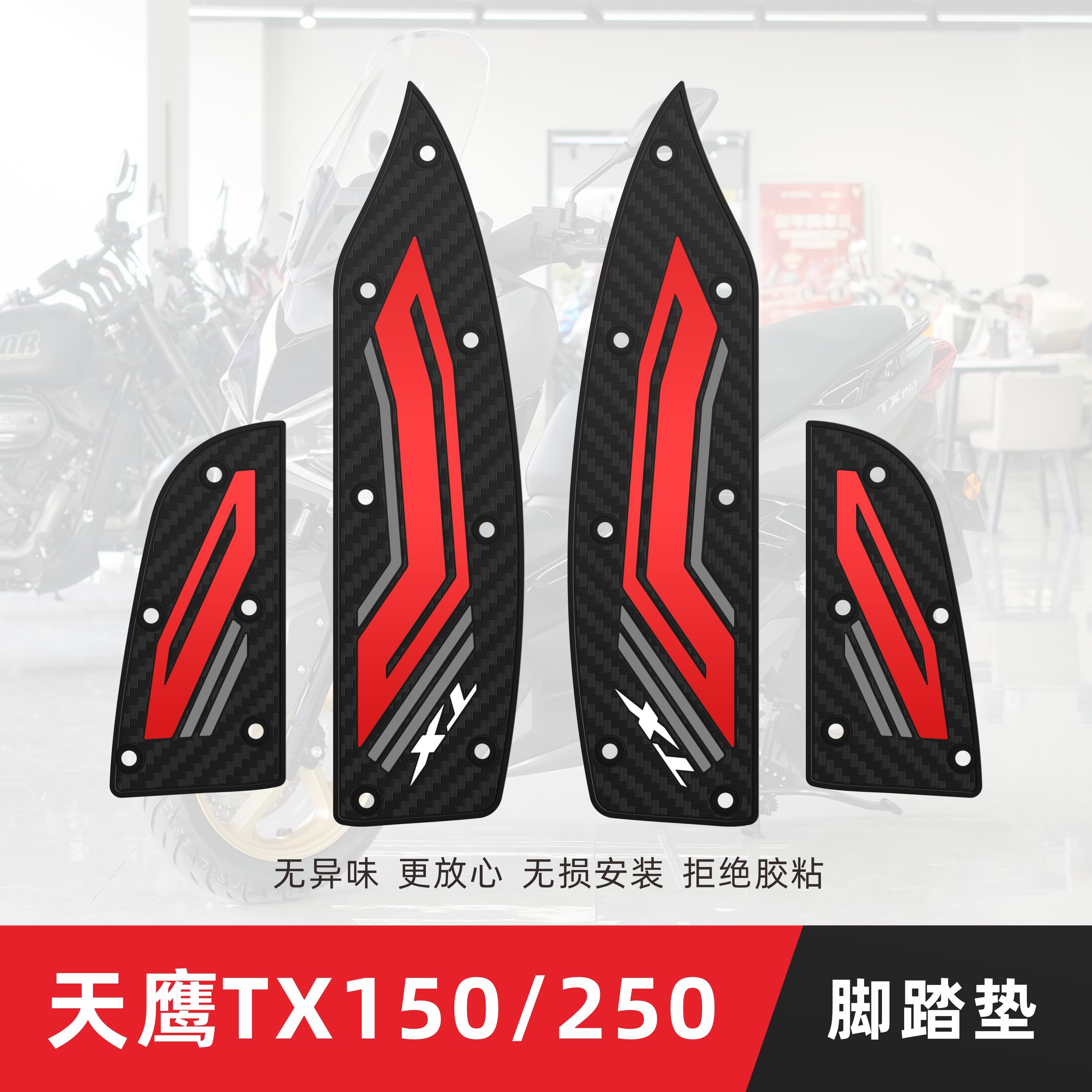 适用天鹰TX150 250脚垫机车专用脚踏垫防滑踏板垫改装配件