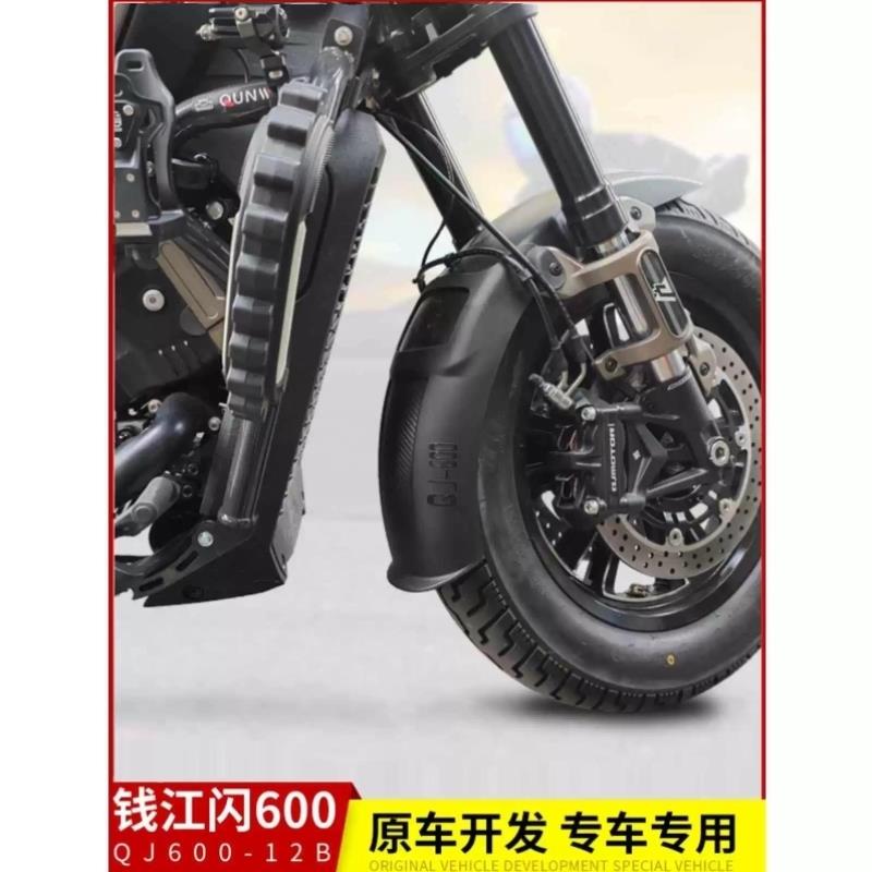 适用钱江QJ闪600摩托车QJ600-12B加长前挡泥水板前泥瓦盾改装配件