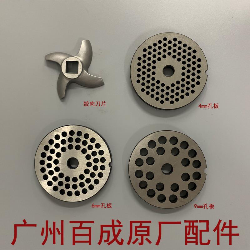原装百成JQ-1/JQ-2绞肉机配件刀片十字刀绞肉机配件出肉孔板筛板