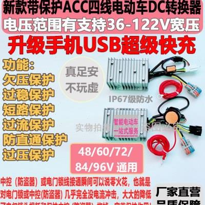 新USB超级快充带ACC保护4线电动车转换器直流大功率DC36-122V宽压