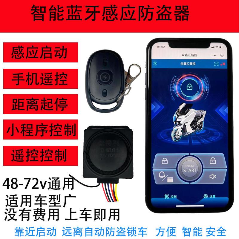 009电动车蓝牙感应防盗器48v-72V通用报警器远离自动锁车设防