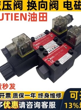 yutien油田电磁阀DSG DSW- 02 03 - 2B3 2B5B 3C2 3C4 3C60 2D3