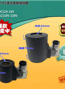 液压电磁换向阀DSG-02/03插头线圈24V/220/12/110内径23*52 31*75