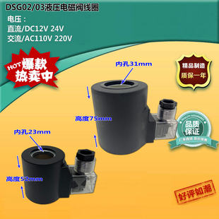 液压电磁换向阀DSG-02/03插头线圈24V/220/12/110内径23*52 31*75