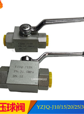 高压球阀YZJQ-J10N/15B/20N/25N/32N/40N/50W液压停止阀YZJQ-G3/8